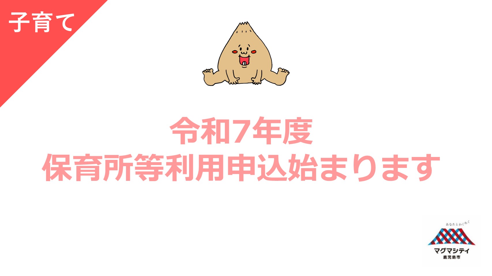 【鹿児島市】＼令和7年度保育所等の利用申し込みが始まります！／